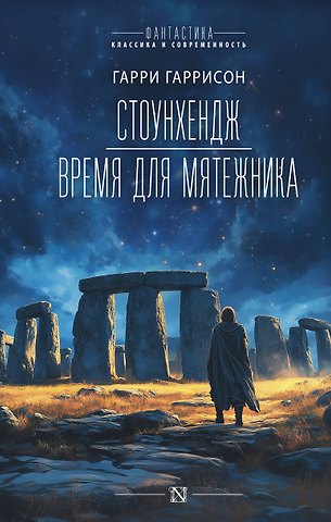 Гарри Максвелл Гаррисон Стоунхендж. Время для мятежника