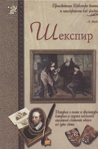 Шекспир, или Укрощение строптивого