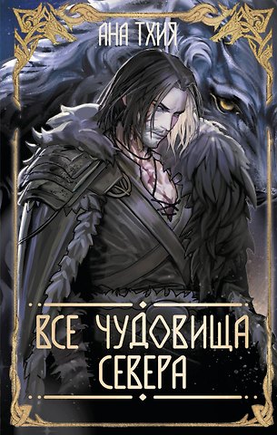 Ана Тхия Все чудовища Севера