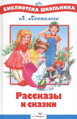 Леонид Пантелеев Рассказы и сказки