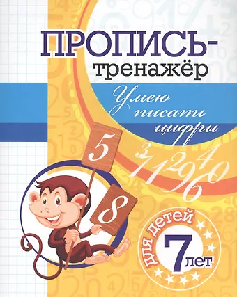 Пропись-тренажер. Умею писать цифры: для детей 7 лет