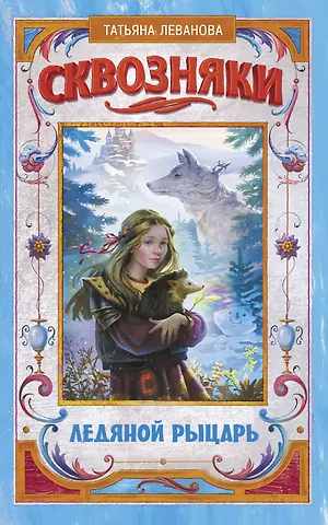 Татьяна Сергеевна Леванова Сквозняки. Ледяной рыцарь
