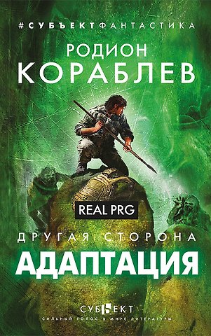 Родион Кораблев Адаптация. Real PRG. Другая сторона