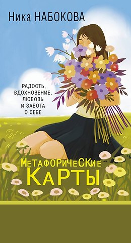 Ника Набокова Новая Я. Метафорические карты. Радость, вдохновение, любовь и забота о себе