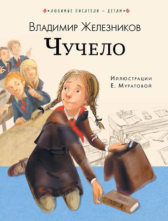 Владимир Карпович Железников Чучело