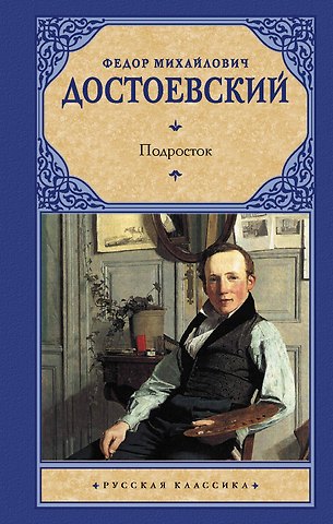 Федор Михайлович Достоевский Подросток
