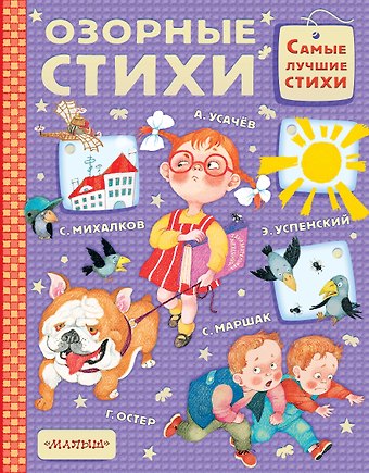 Сергей Владимирович Михалков, Агния Львовна Барто, Эдуард Николаевич Успенский, Самуил Яковлевич Маршак Озорные стихи