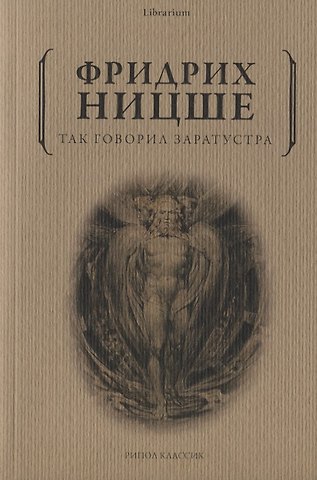Фридрих Вильгельм Ницше Так говорил Заратустра