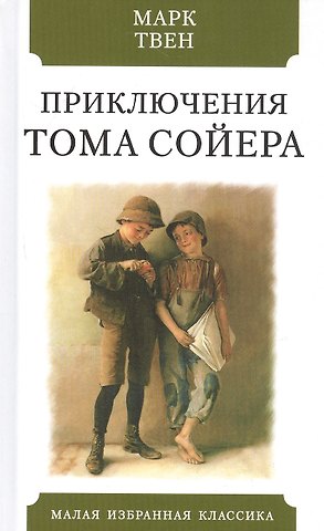 Марк Твен Приключения Тома Сойера
