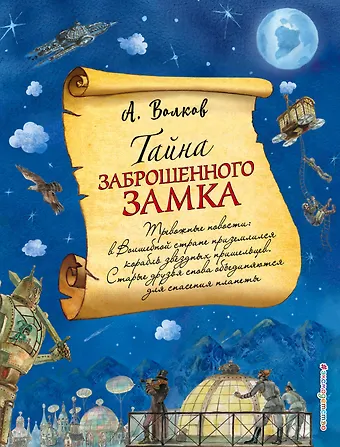 Александр Мелентьевич Волков Тайна заброшенного замка (ил. А. Власовой) (#6)