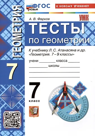 Александр Викторович Фарков Тесты по геометрии. 7 класс. К учебнику Л.С. Атанасяна и др. Геометрия. 7-9 классы