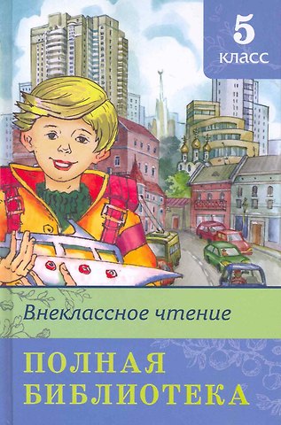 Полная библиотека. 5 класс