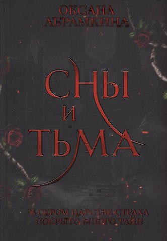Оксана Абрамкина Сны и тьма