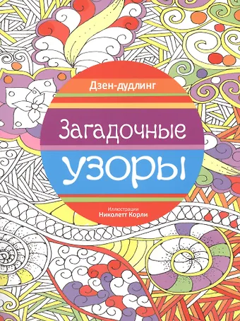 Николетт Корли Дзен-дудлинг. Загадочные узоры