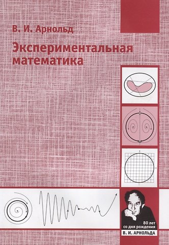 Владимир Игоревич Арнольд Экспериментальная математика