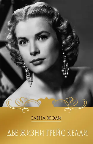 Жоли Елена Две жизни Грейс Келли