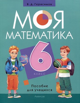 Валерий Дмитриевич Герасимов Математика. 6 класс. Моя математика. Пособие для учащихся