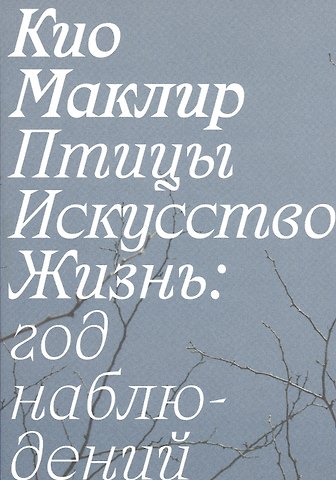 Кио Маклир Птицы, искусство, жизнь: год наблюдений