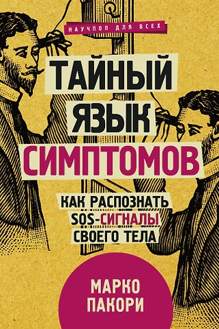 Марко Пакори Тайный язык симптомов. Как распознать SOS-сигналы своего тела