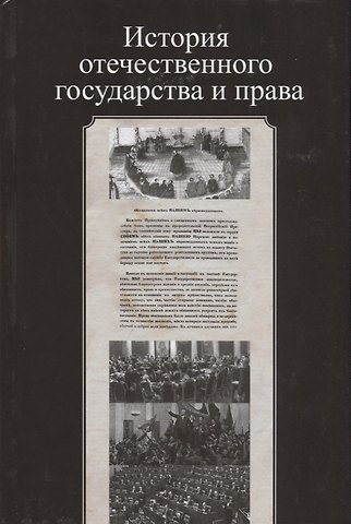 Галина Юрьевна Курскова История отечественного государства и права