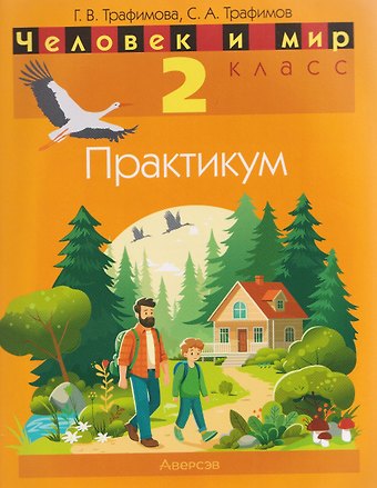 Галина Владимировна Трафимова, Сергей Анатольевич Трафимов Человек и мир. 2 класс. Практикум