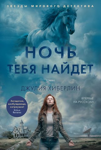 Джулия Хиберлин Ночь тебя найдет