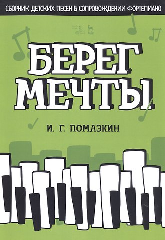 Берег мечты. Сборник детских песен в сопровождении фортепиано. Ноты