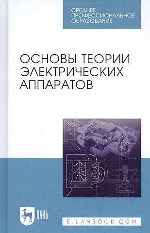 Евгений Георгиевич Акимов Основы теории электрических аппаратов. Учебник