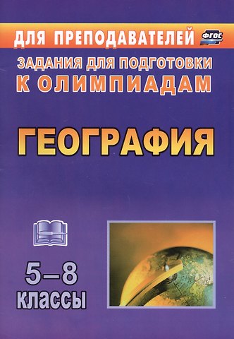 Татьяна Константиновна Торопова, Ирина Викторовна Кривоногова География. 5-8 классы. Задания для подготовки к олимпиадам