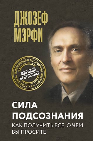 Джозеф Мэрфи Сила подсознания. Как получить все, о чем вы просите