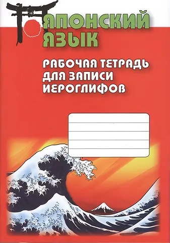Нина Альбертовна Воронина Японский язык. Рабочая тетрадь для записи иероглифов