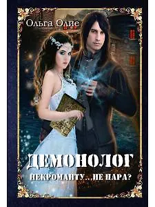 Ольга Олие Демонолог некроманту… Не пара?