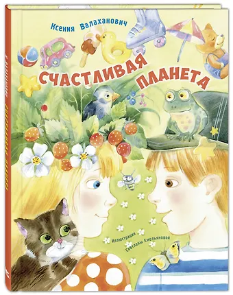 Ксения Леонидовна Валаханович Счастливая планета