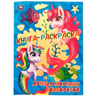 Анна Козырь Раскраска с фольгой. Первая раскраска. Друзья морских единорогов