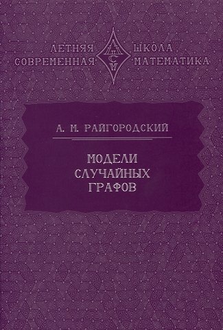 Андрей Михайлович Райгородский Модели случайных графов