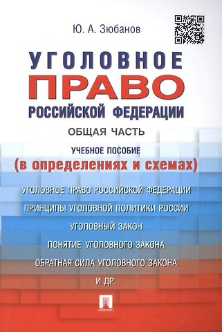 Юрий Алексеевич Зюбанов Уголовное право Российской Федерации. Общая часть (в определениях и схемах): учебное пособие
