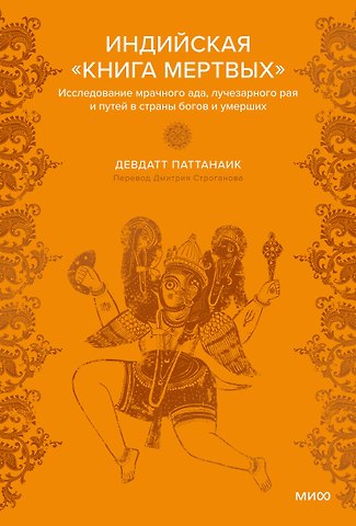 Дэвдатт Паттанаик Индийская «Книга мертвых». Исследование мрачного ада, лучезарного рая и путей в страны богов и умерших