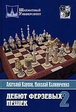 Анатолий Евгеньевич Карпов Дебют ферзевых пешек. Т.2