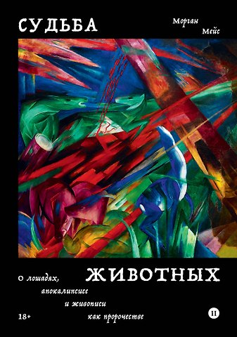 Морган Мейс Судьба животных