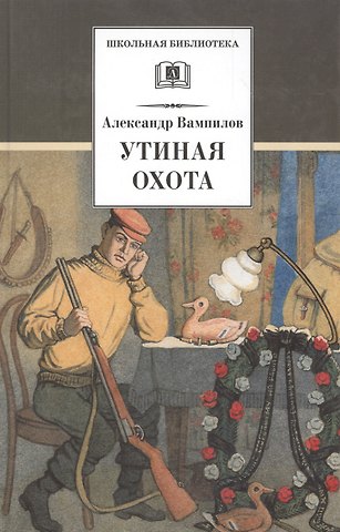 Александр Валентинович Вампилов Утиная охота (пьесы)