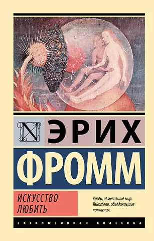 Эрих Фромм Искусство любить