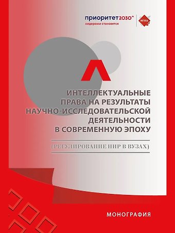 Людмила Александровна Новоселова Интеллектуальные права на результаты научно-исследовательской деятельности в современную эпоху (регулирование НИР в вузах)