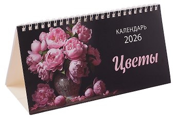 Календарь 2026г 210*120 Цветы настольный, домик