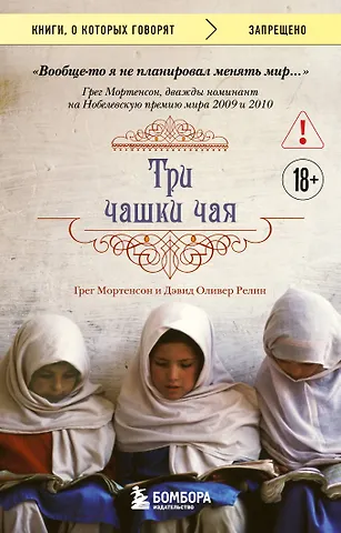 Грег Мортенсон, Релин Дэвид Оливер Три чашки чая