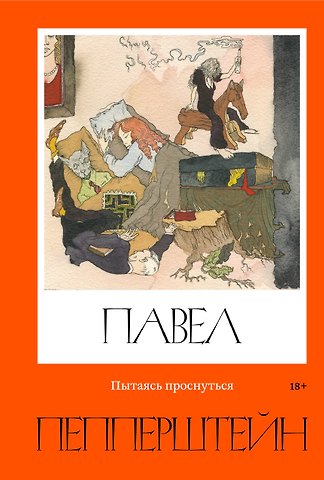 Павел Викторович Пепперштейн Пытаясь проснуться