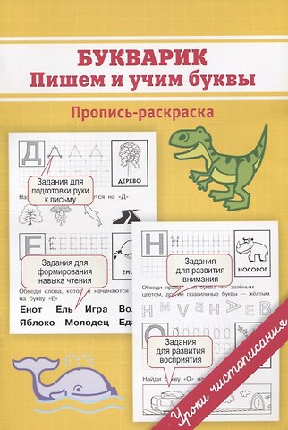 Марина Олеговна Георгиева Букварик. Пишем и учим буквы. Пропись-раскраска