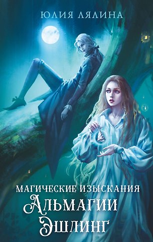 Юлия Александровна Лялина Магические изыскания Альмагии Эшлинг