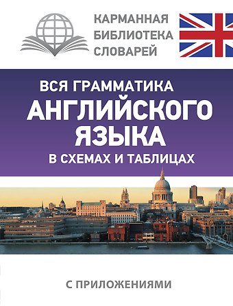 Виктория Александровна Державина Вся грамматика английского языка в схемах и таблицах