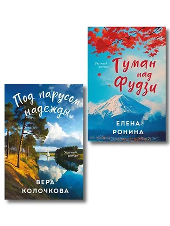 Вера Александровна Колочкова, Елена Ронина Комплект из 2-х книг: Туман над Фудзи + Под парусом надежды