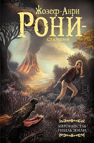 Рони-старший Жозеф-Анри Айронкестль. Гибель Земли